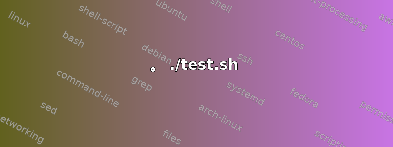 。 ./test.sh