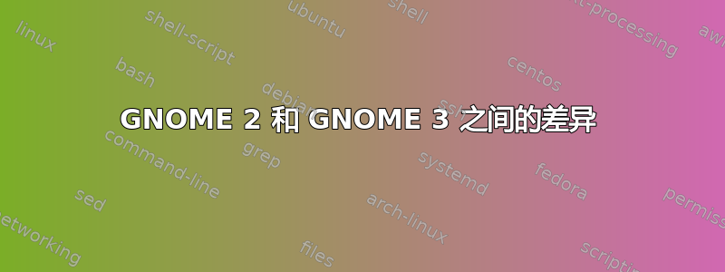 GNOME 2 和 GNOME 3 之间的差异