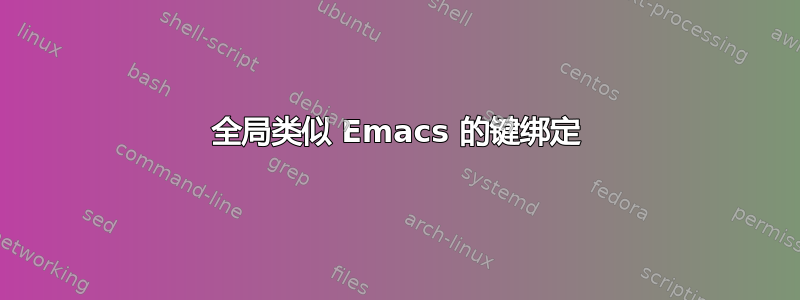 全局类似 Emacs 的键绑定