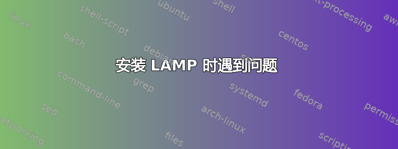 安装 LAMP 时遇到问题