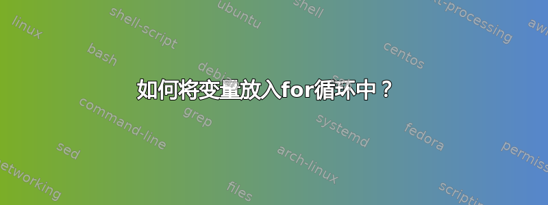 如何将变量放入for循环中？ 