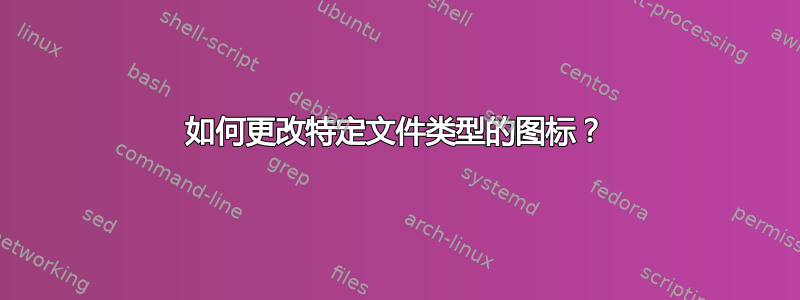 如何更改特定文件类型的图标？