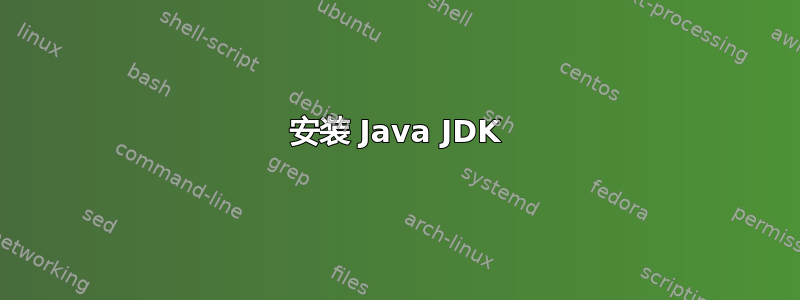 安装 Java JDK