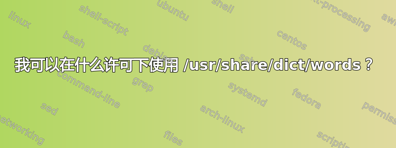 我可以在什么许可下使用 /usr/share/dict/words？