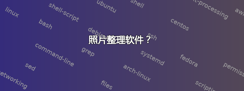 照片整理软件？