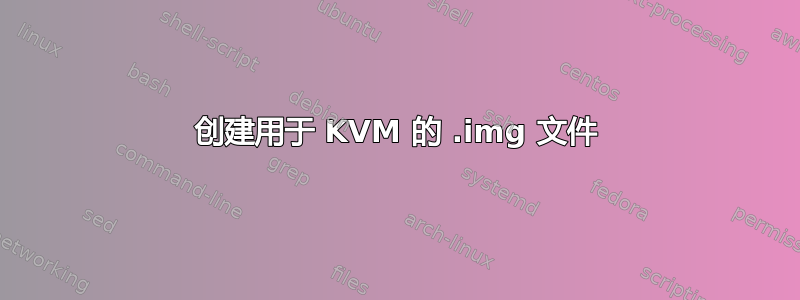 创建用于 KVM 的 .img 文件