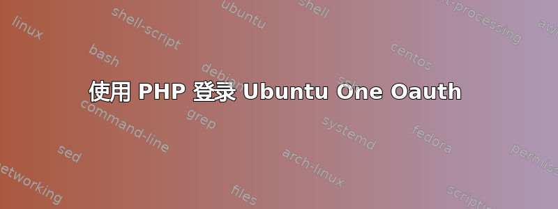 使用 PHP 登录 Ubuntu One Oauth