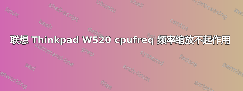 联想 Thinkpad W520 cpufreq 频率缩放不起作用