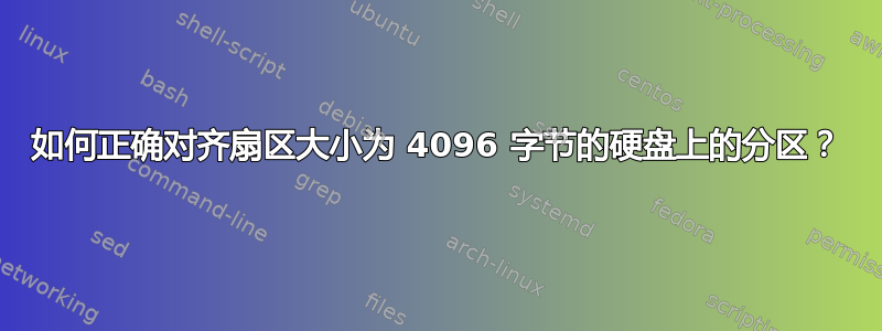 如何正确对齐扇区大小为 4096 字节的硬盘上的分区？