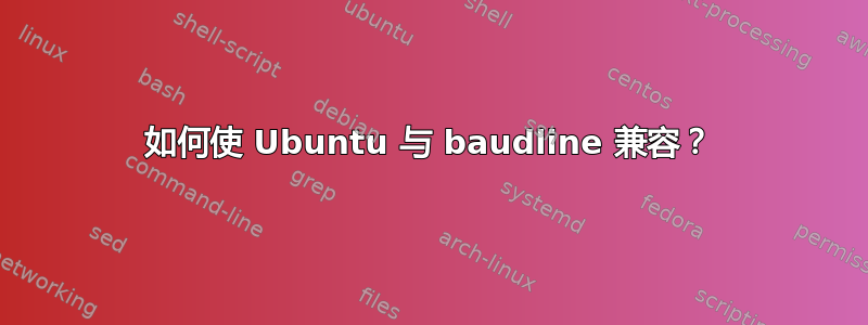 如何使 Ubuntu 与 baudline 兼容？