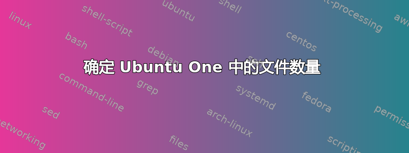 确定 Ubuntu One 中的文件数量