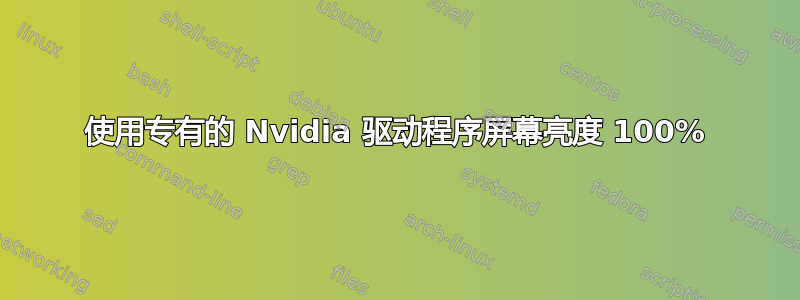 使用专有的 Nvidia 驱动程序屏幕亮度 100%