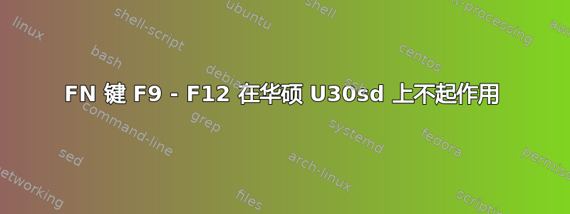 FN 键 F9 - F12 在华硕 U30sd 上不起作用