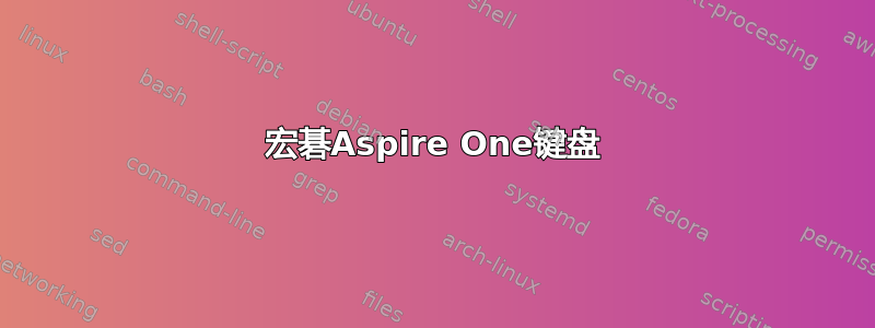 宏碁Aspire One键盘