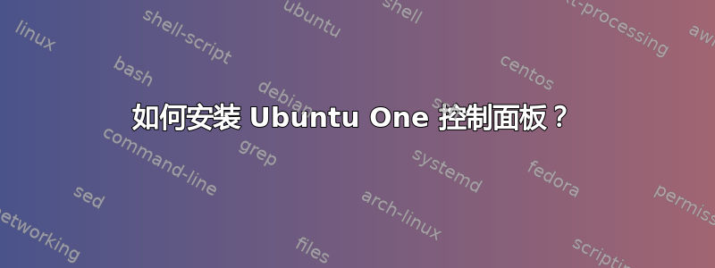 如何安装 Ubuntu One 控制面板？