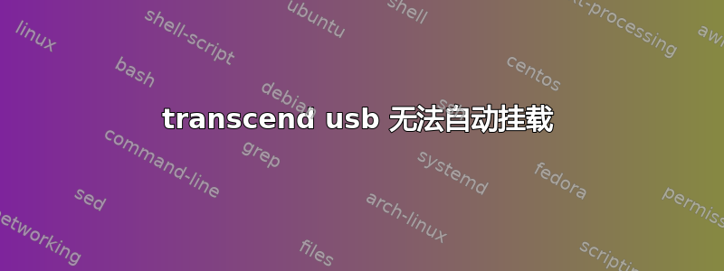 transcend usb 无法自动挂载