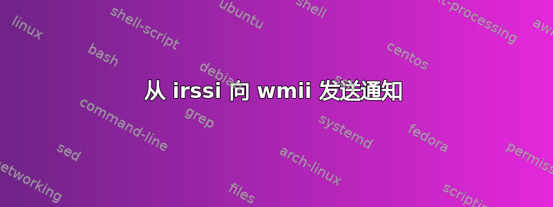 从 irssi 向 wmii 发送通知