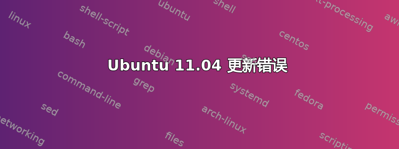 Ubuntu 11.04 更新错误