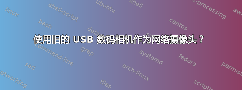 使用旧的 USB 数码相机作为网络摄像头？