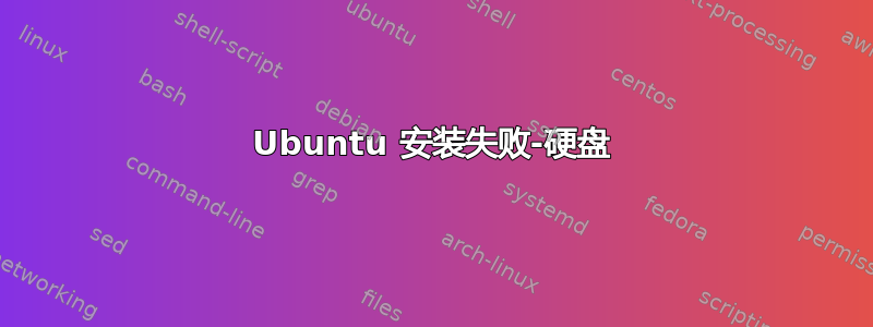 Ubuntu 安装失败-硬盘