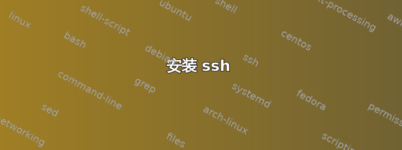 安装 ssh