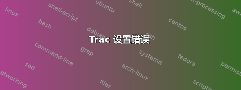 Trac 设置错误