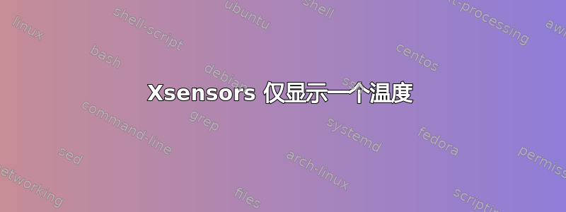 Xsensors 仅显示一个温度