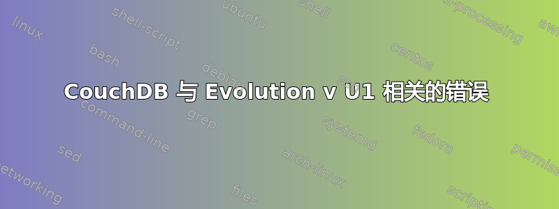 CouchDB 与 Evolution v U1 相关的错误