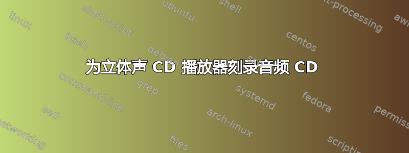 为立体声 CD 播放器刻录音频 CD