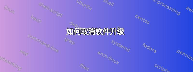 如何取消软件升级