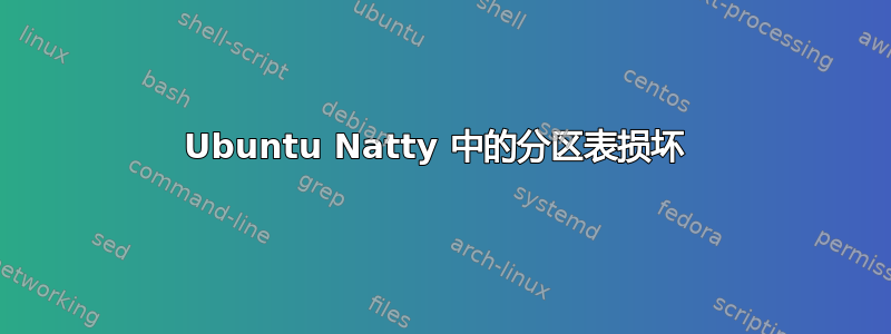 Ubuntu Natty 中的分区表损坏 