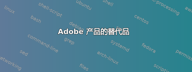 Adobe 产品的替代品 