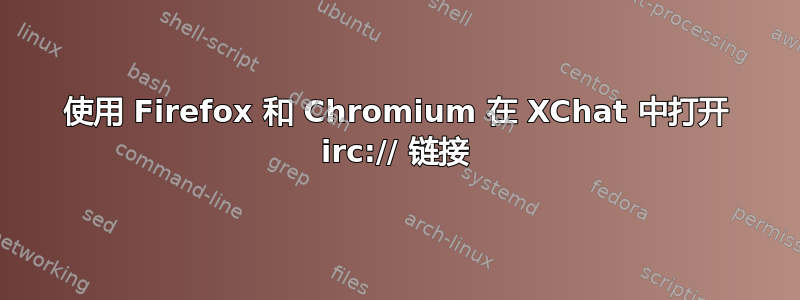 使用 Firefox 和 Chromium 在 XChat 中打开 irc:// 链接