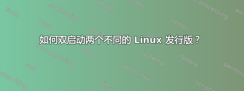 如何双启动两个不同的 Linux 发行版？