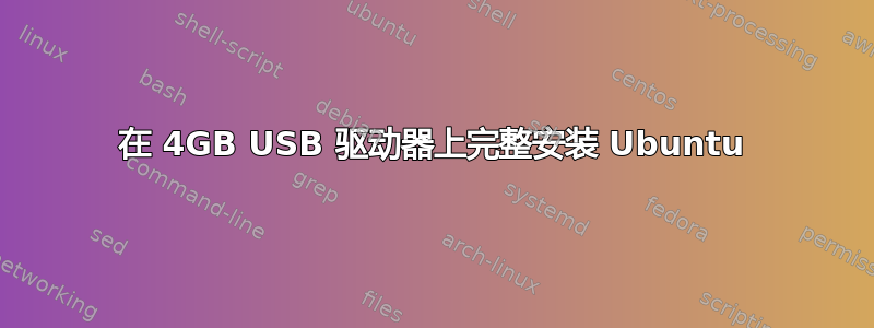 在 4GB USB 驱动器上完整安装 Ubuntu