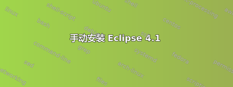 手动安装 Eclipse 4.1