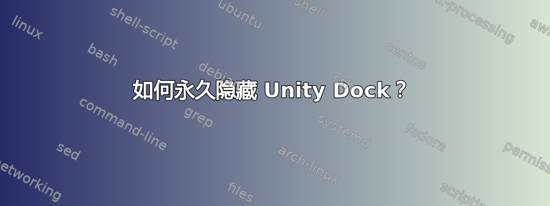 如何永久隐藏 Unity Dock？