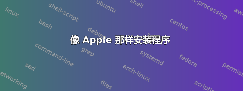 像 Apple 那样安装程序