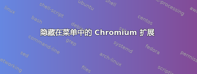 隐藏在菜单中的 Chromium 扩展