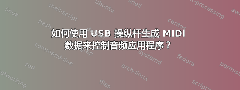 如何使用 USB 操纵杆生成 MIDI 数据来控制音频应用程序？