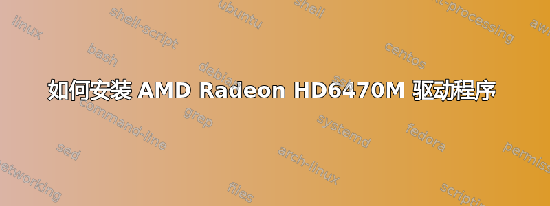 如何安装 AMD Radeon HD6470M 驱动程序