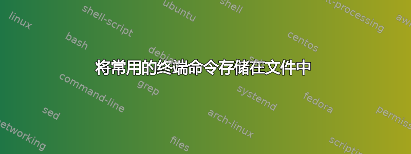 将常用的终端命令存储在文件中