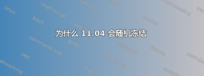 为什么 11.04 会随机冻结