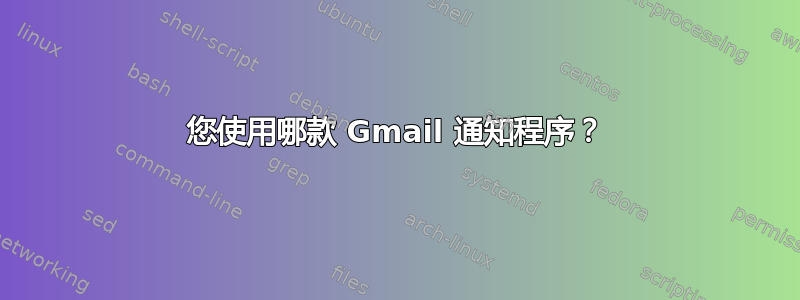 您使用哪款 Gmail 通知程序？