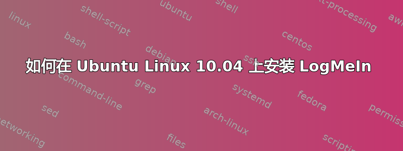 如何在 Ubuntu Linux 10.04 上安装 LogMeIn