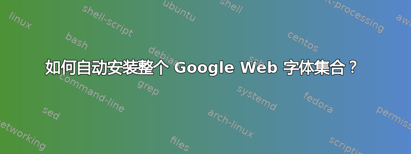 如何自动安装整个 Google Web 字体集合？