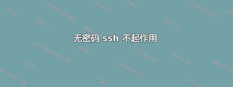 无密码 ssh 不起作用