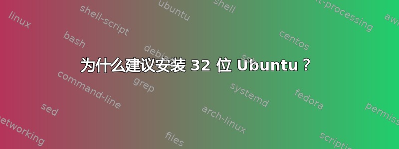 为什么建议安装 32 位 Ubuntu？