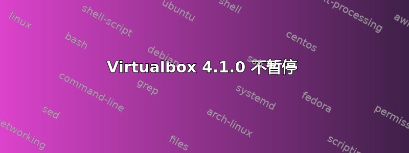 Virtualbox 4.1.0 不暂停