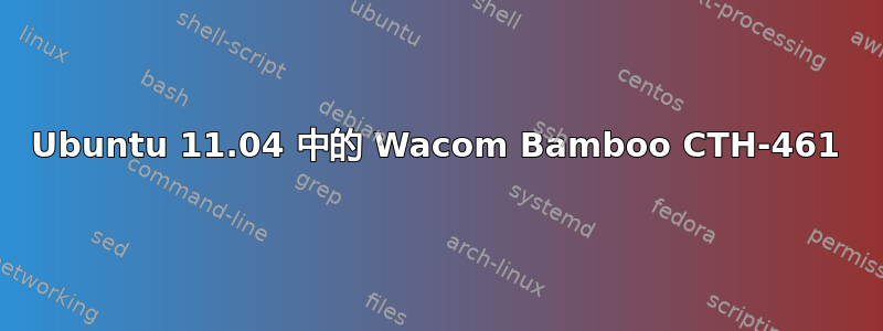 Ubuntu 11.04 中的 Wacom Bamboo CTH-461